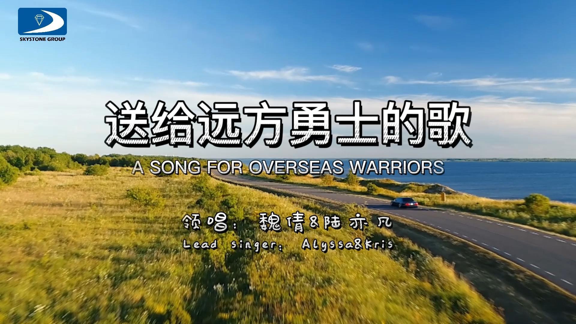 A song for overseas warriors